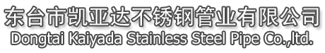 Dongtai Kaiyada Stainless Pipe Co., Ltd